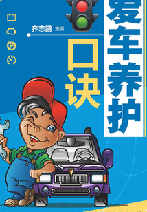愛車養(yǎng)護(hù)口訣