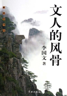 文人的風骨