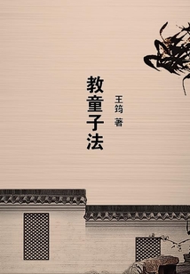 教童子法
