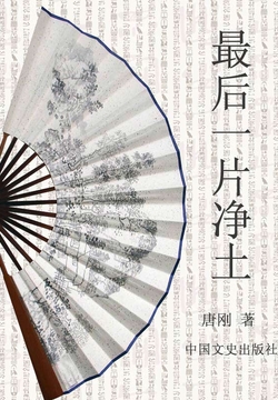最后一片净土 封面