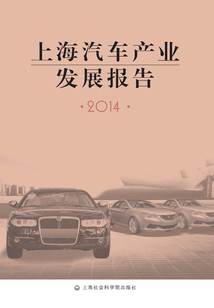 上海汽车产业发展报告(2014)