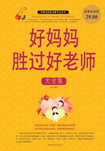 好媽媽勝過好老師大全集