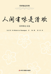 人间有味是清欢:蒙田励志文选