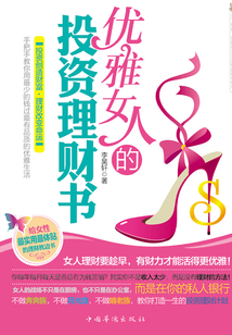 優(yōu)雅女人的投資理財書
