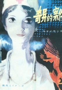 奇异的案件