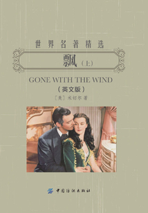 飘：英文版（上册）（世界名著精选）