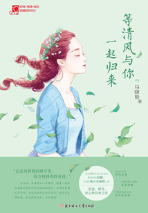 等清風與你一起歸來