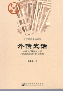 外债史话