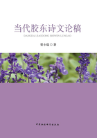 当代胶东诗文论稿