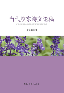 當代膠東詩文論稿