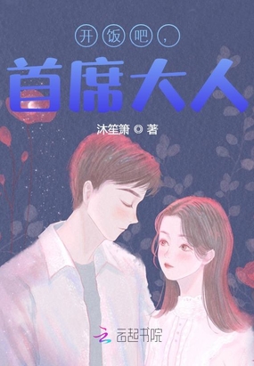 开饭吧，首席大人！在线阅读