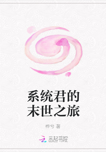 系统君的末世之旅