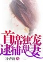 首席獨寵逮捕甜妻在線閱讀