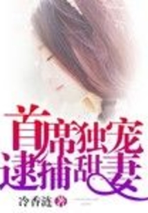 首席獨寵逮捕甜妻