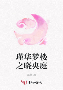 瑾華夢樓之曉央庭