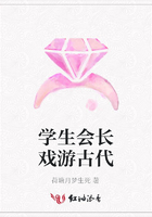學生會長戲游古代在線閱讀