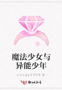 魔法少女與異能少年