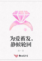 為愛蓄發(fā)，靜候輪回在線閱讀