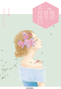 假若夏天不再純白