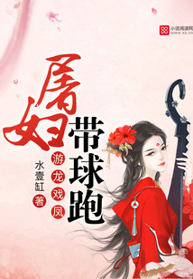 游龙戏凤：屠妇带球跑