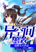 異空間高校在線閱讀