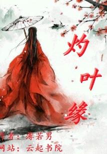 灼葉緣