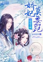 王爷耍无赖：娇妃，莫要跑在线阅读