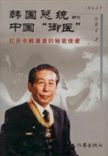 韓國總統的中國“御醫”
