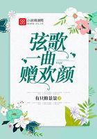 弦歌一曲贈歡顏在線閱讀