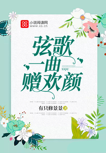 弦歌一曲贈歡顏