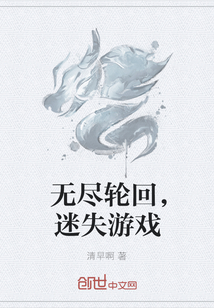 無(wú)盡輪回，迷失游戲