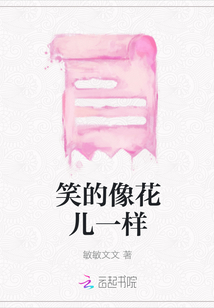 笑的像花兒一樣