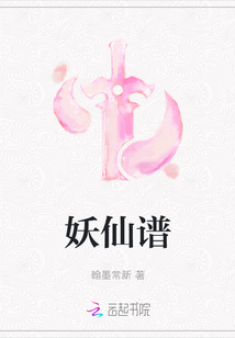 妖仙譜