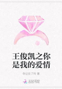 王俊凱之你是我的愛情