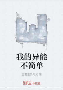 我的異能不簡單