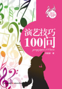 演藝技巧100問