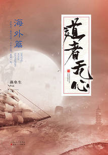 道者無心·海外篇