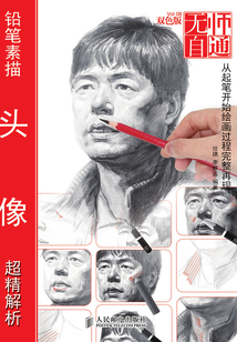 無師自通:鉛筆素描頭像超精解析