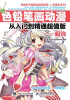 色铅笔画动漫从入门到精通超值版：服饰在线阅读