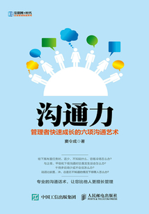 溝通力：管理者快速成長的六項溝通藝術