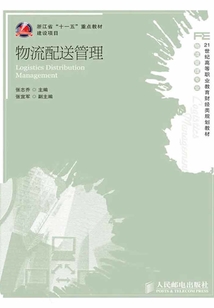 物流配送管理
