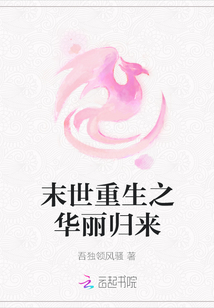 末世重生之華麗歸來