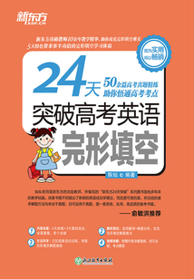 24天突破高考英語完形填空