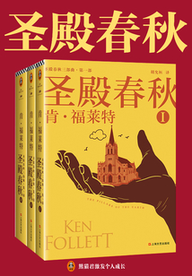 圣殿春秋（全三冊）