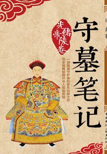 守墓筆記：光緒帝陵卷