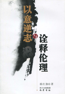 以意逆志與詮釋倫理