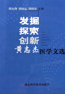 發(fā)掘 探索 創(chuàng)新：黃志杰醫(yī)學文選
