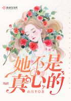 她不是真心的在線閱讀