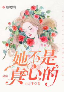 她不是真心的