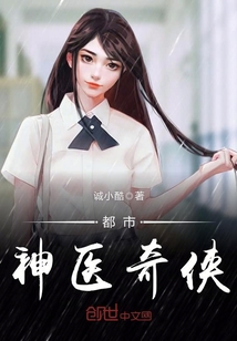 都市神医奇侠